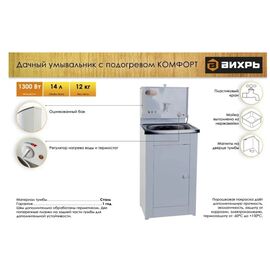 Умывальник дачный Вихрь КОМФОРТ с подогревом, нержавеющая мойка, белый (74/4/6) 