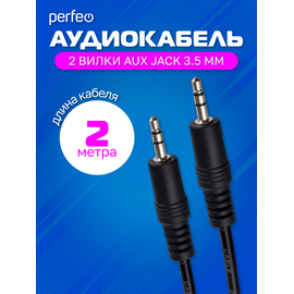  PERFEO Кабель Jack 3.5 мм вилка - Jack 3.5 мм вилка, длина 2 м. (J2103) 